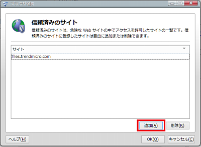 信頼済みサイト