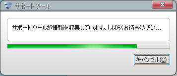 サポートツール情報収集