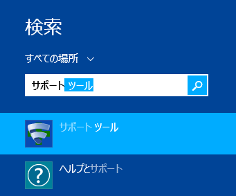サポートツール